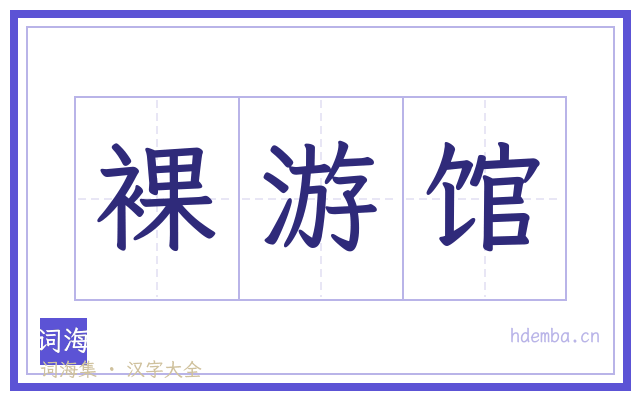 裸游馆的书法字
