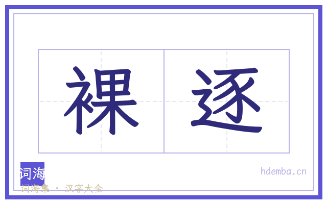 裸逐的书法字