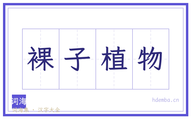 裸子植物的书法字