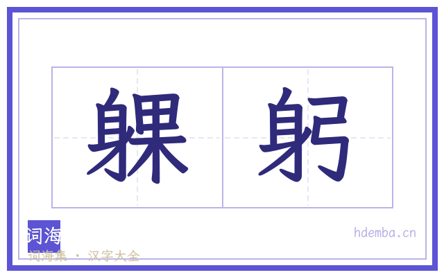 躶躬的书法字