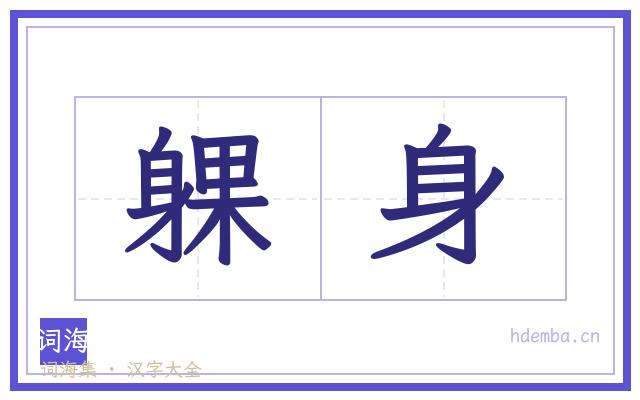 躶身的书法字