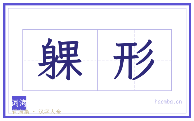躶形的书法字
