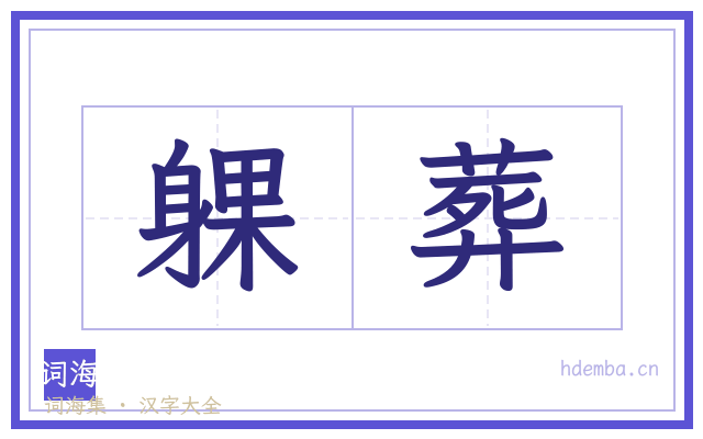 躶葬的书法字