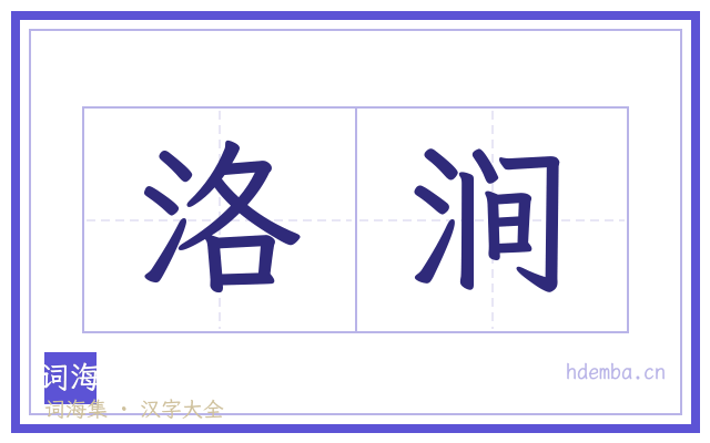 洛涧的书法字