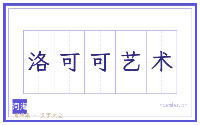 洛可可艺术的书法字