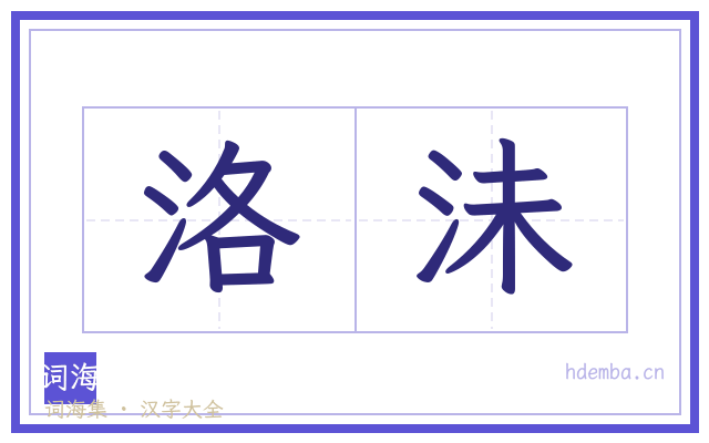 洛沬的书法字