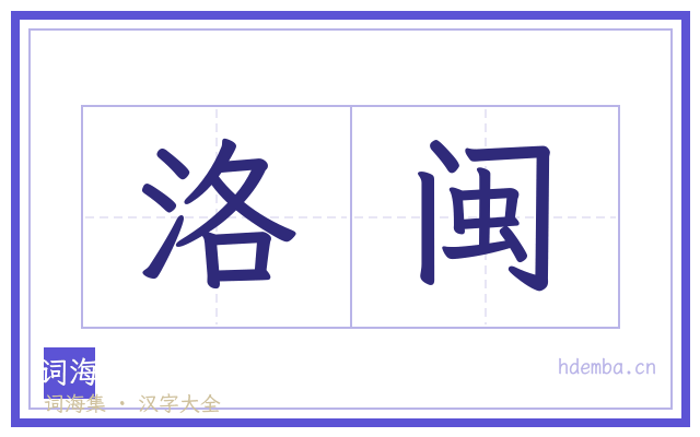 洛闽的书法字