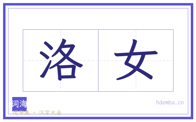 洛女的书法字