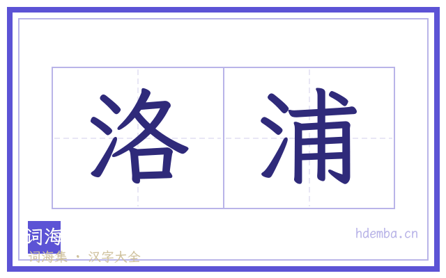 洛浦的书法字
