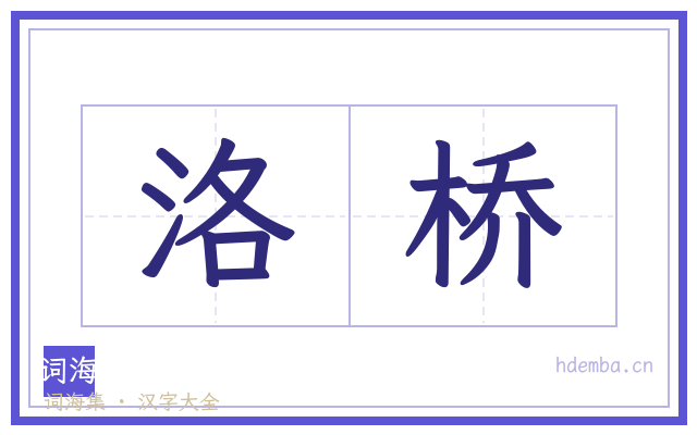 洛桥的书法字