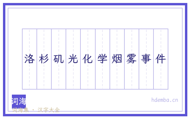 洛杉矶光化学烟雾事件的书法字