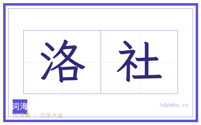 洛社的书法字