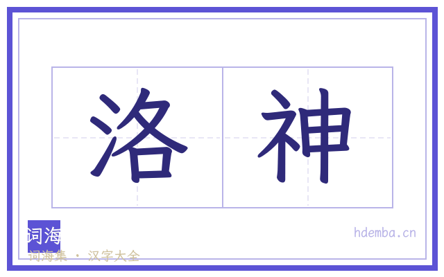 洛神的书法字