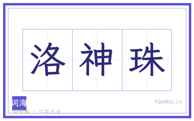 洛神珠的书法字