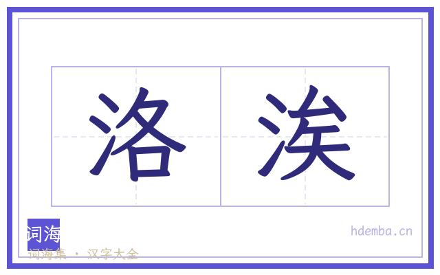 洛涘的书法字