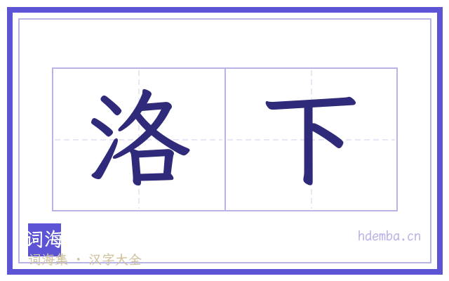 洛下的书法字