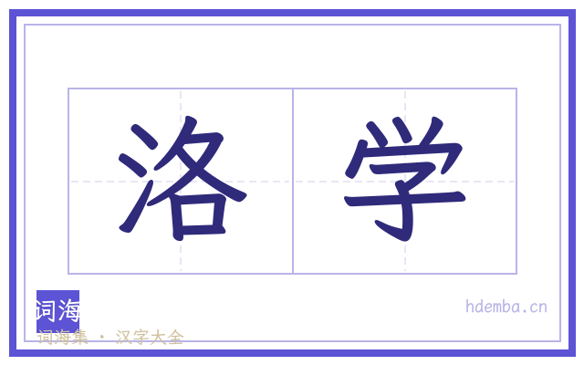 洛学的书法字