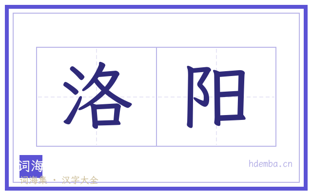 洛阳的书法字