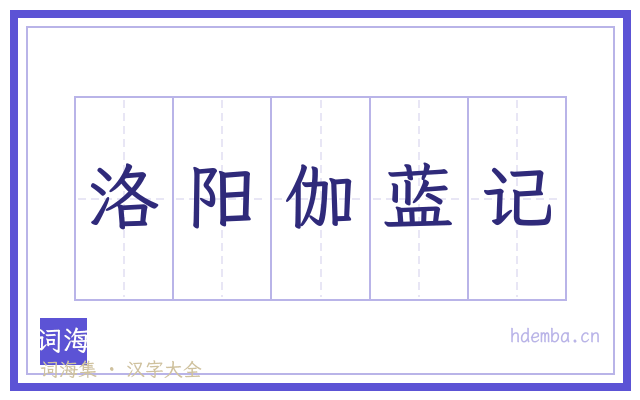 洛阳伽蓝记的书法字