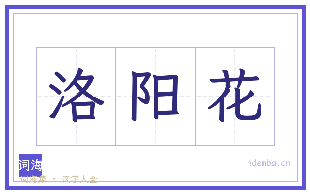 洛阳花的书法字