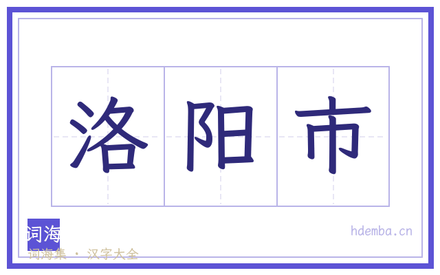 洛阳市的书法字