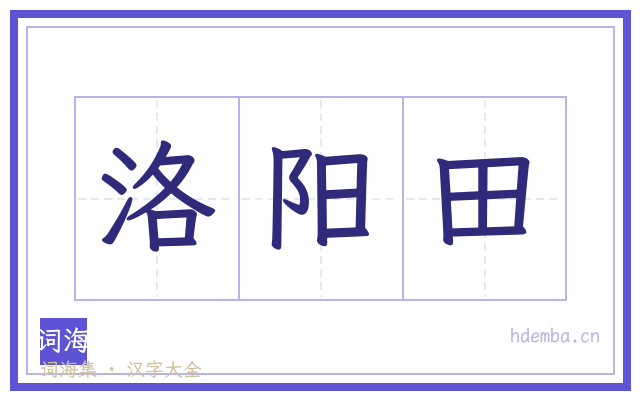 洛阳田的书法字