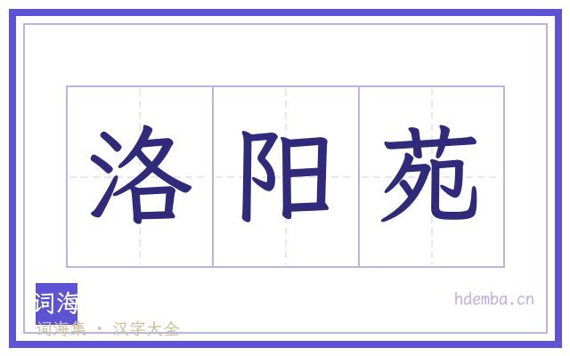 洛阳苑的书法字