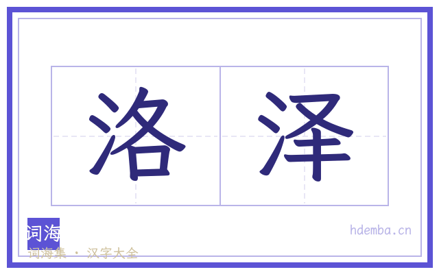 洛泽的书法字