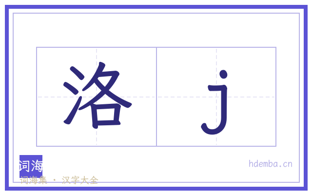 洛j的书法字
