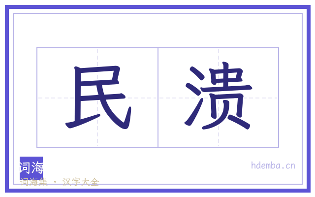 民溃的书法字