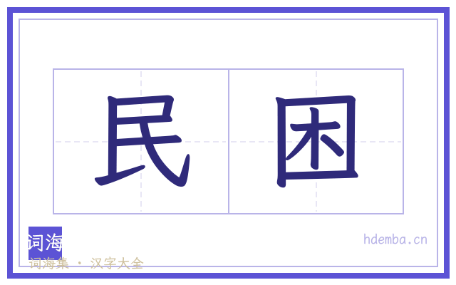 民困的书法字