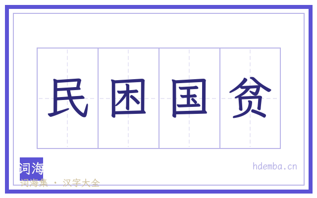民困国贫的书法字