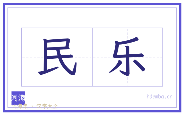 民乐的书法字