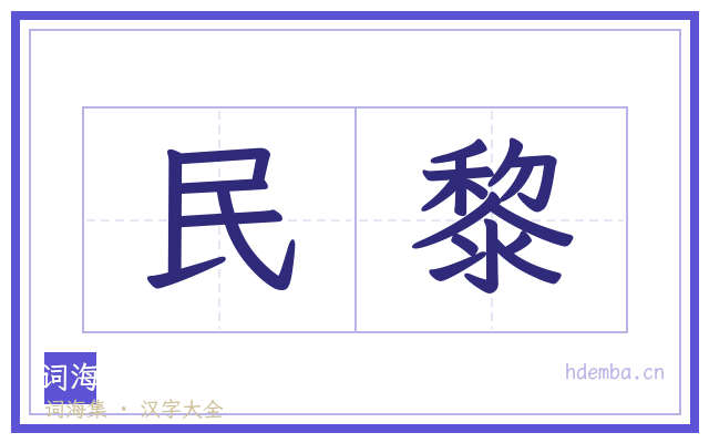 民黎的书法字