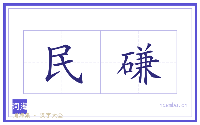 民磏的书法字
