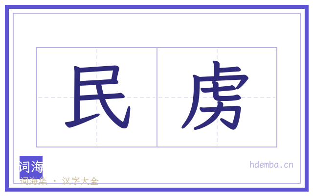民虏的书法字