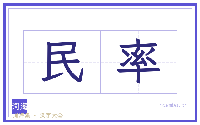 民率的书法字