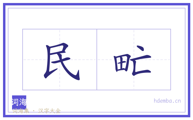 民甿的书法字
