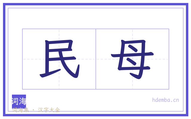 民母的书法字