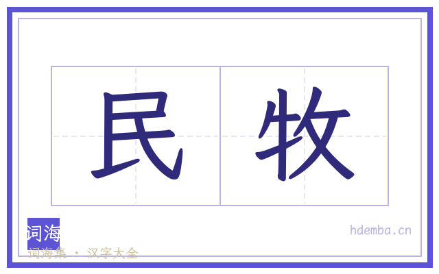 民牧的书法字