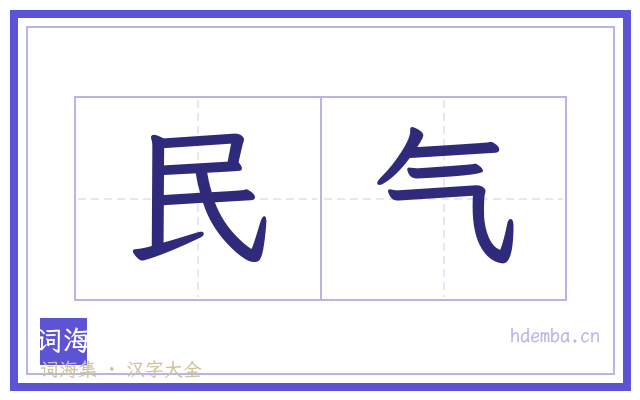 民气的书法字
