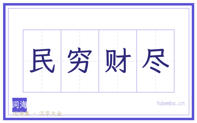 民穷财尽的书法字