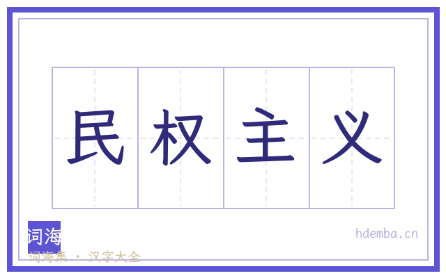 民权主义的书法字