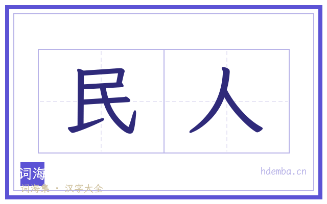 民人的书法字