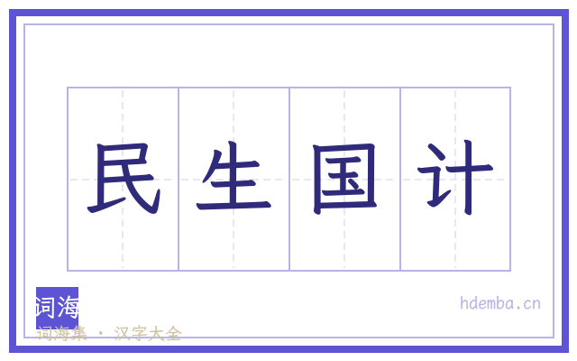 民生国计的书法字