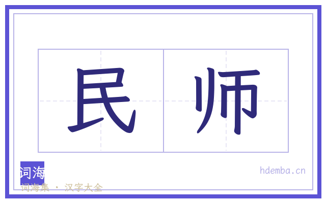 民师的书法字