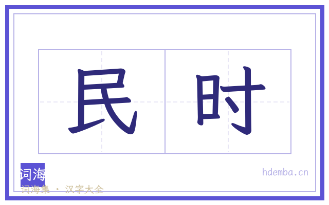 民时的书法字