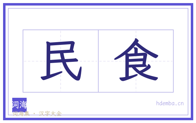 民食的书法字