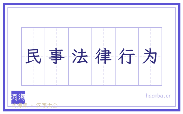 民事法律行为的书法字