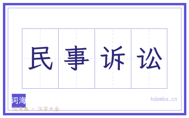 民事诉讼的书法字